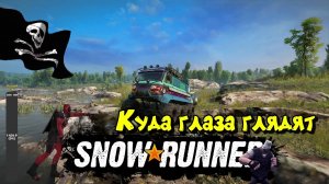 Глазастый SNOWRUNNER