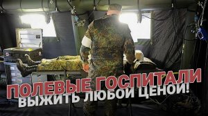 Полевые госпитали: Выжить на передовой