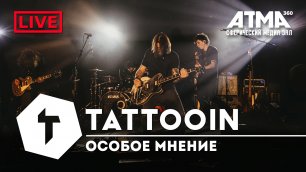 TattooIN - Особое мнение | Live ATMA360 28.04.21