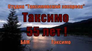 №91 ≪ТАКСИМО - 55 лет!≫ БАМ Таксимо Татьяна Шаманская. АВТОРЫ: Тат. и Сер. Шаманские (27.07. 2019г)