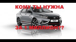 ДЛЯ КОГО СДЕЛАНА ЛАДА ВЕСТА СПОРТ?