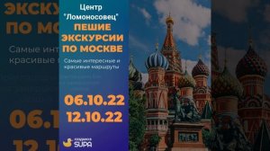 Экскурсии по Москве