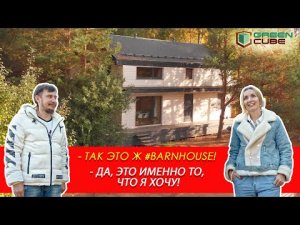 Двухэтажный дом из панелей GreenCube. Так это же Barnhouse!  - Да, это именно то, что я хочу!.mp4
