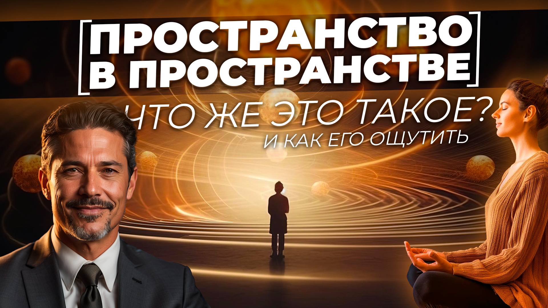 Что же такое ПРОСТРАНСТВО в ПРОСТРАНСТВЕ? Давайте разбираться и тренироваться. + ПРАКТИКА смотреть онлайн