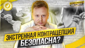 ● ЭКСТРЕННАЯ КОНТРАЦЕПЦИЯ БЕЗОПАСНА? СОВЕТЫ ГИНЕКОЛОГА! #ТВОЙГИНЕКОЛОГ