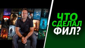 Правда про Фила и Xbox | Кто такой Фил Спенсер и что он сделал для Xbox?