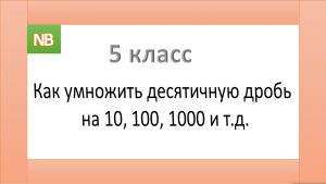 Умножение десятичной дроби на 10, 100, 1000 и т.д..mp4