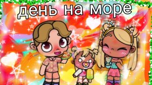 наш день на море 🩵💘✅