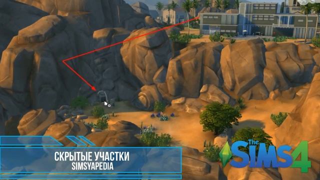 Sims 4 Секретные локации Simsyapedia #3