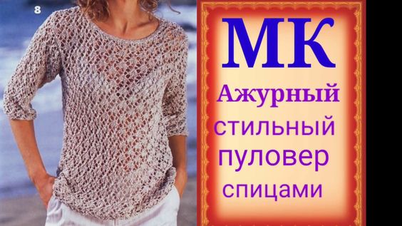 Стильный, модный ажурный пуловер спицами.  Мастер класс узора спицами.