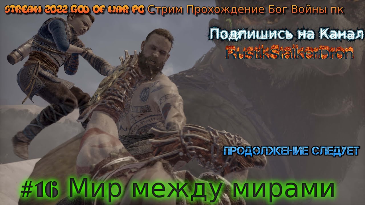 Stream 2022 God of War pc Стрим Прохождение Бог Войны пк #16 Мир между мирами Валькирия