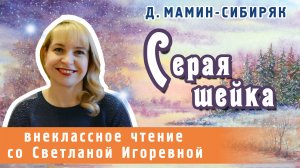 Серая шейка, Дмитрий Мамин-Сибиряк. PRO сказки (2024)