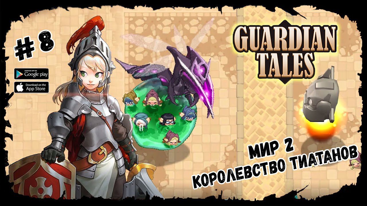 Мир 2 - Королевство Тиатанов ★ Guardian Tales ★ Выпуск #8