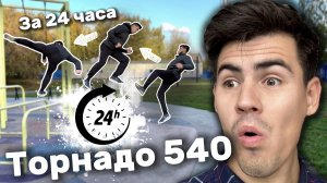 ТОРНАДО 540 за 24 часа?