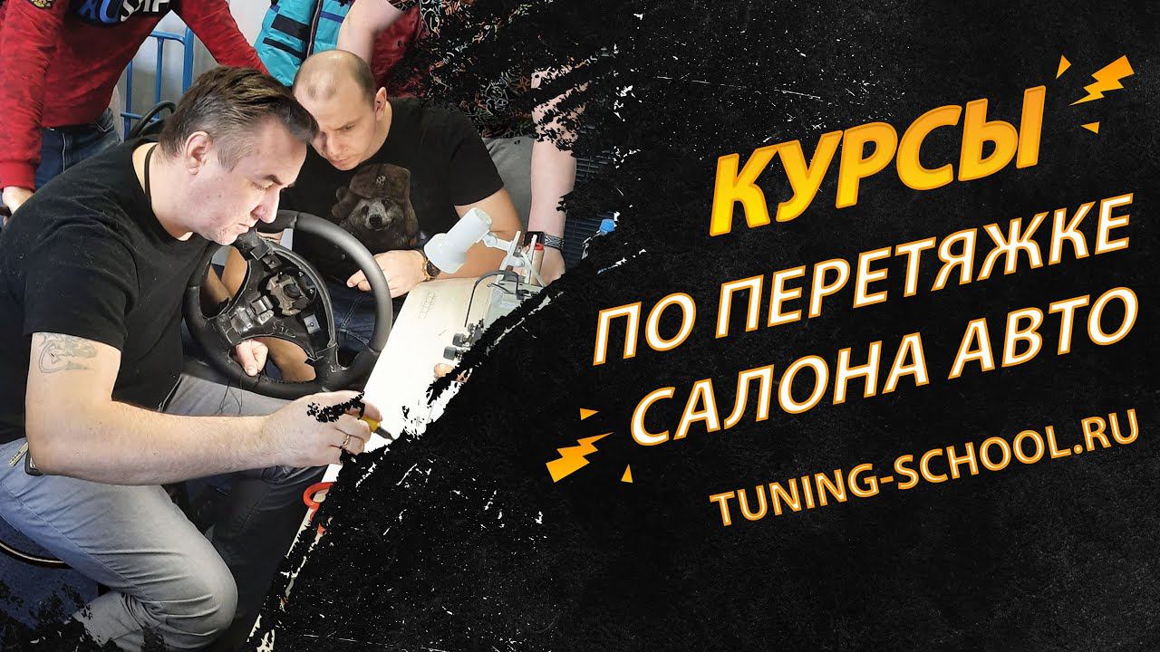 Профессиональные курсы по перетяжке салона автомобиля