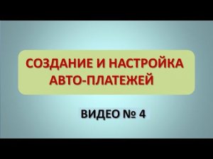 Видео 4. Создание и настройка платежей