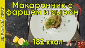 Макаронник с фаршем и сыром — необычный рецепт в мультиварке