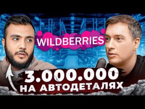 Ушел из НАЙМА на WILDBERRIES. Как зарабатывать 300.000 в узкой нише_