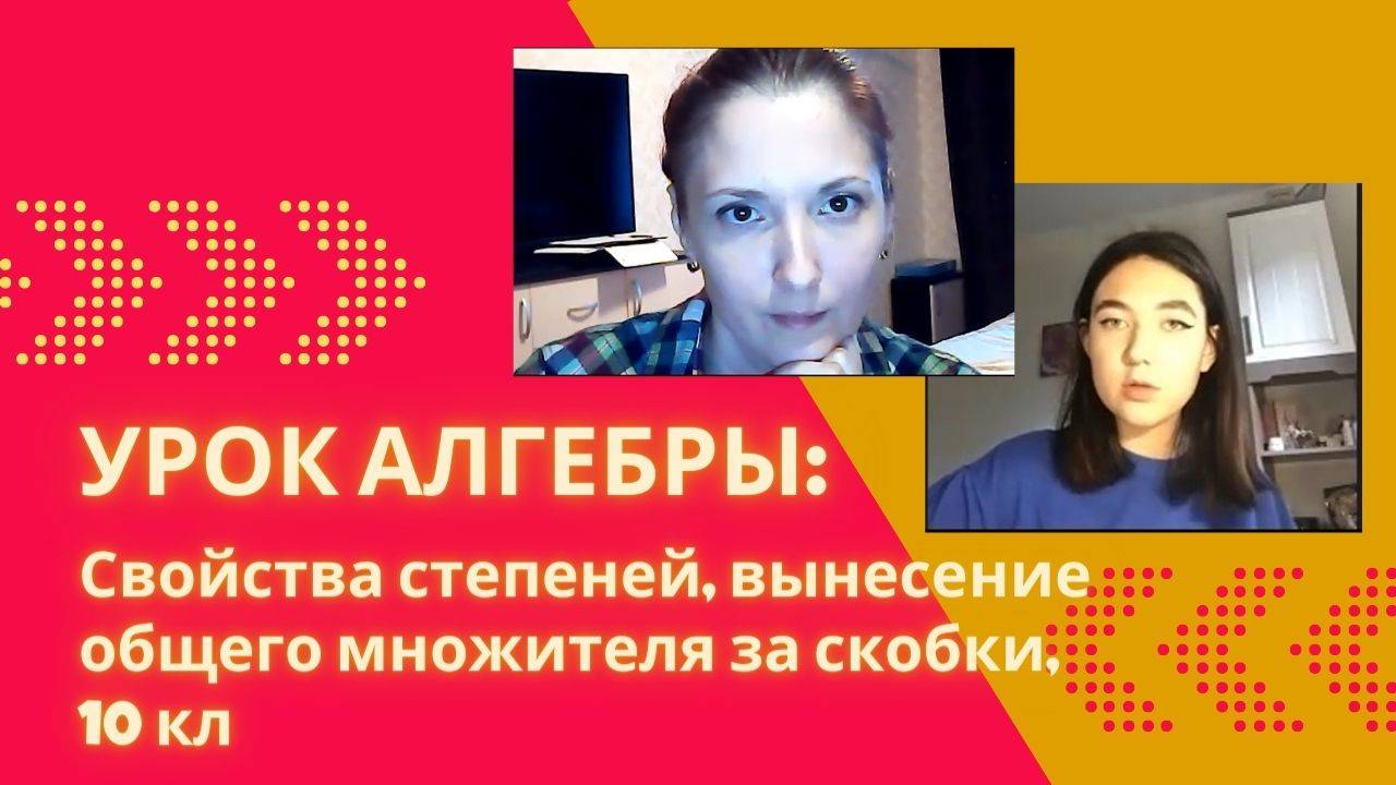 Занятие, алгебра: Упрощение выражения со степенями с дробными отрицательными показателями, 10кл.