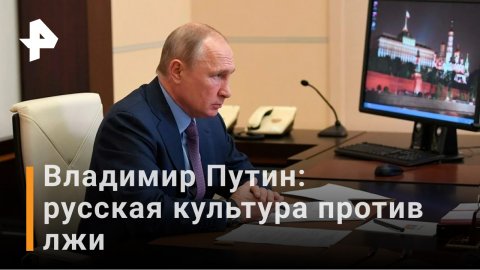 Путин об искажении истории и лживых ценностях / РЕН Новости