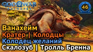 God of War Рагнарёк | Ванахейм | Колодцы | Скалозуб | Колодец Желаний | Тролль Бренна Банамадр