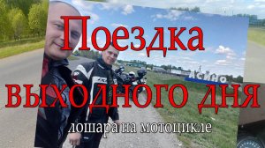 Путешествие выходног дня. С Вованом в Асино