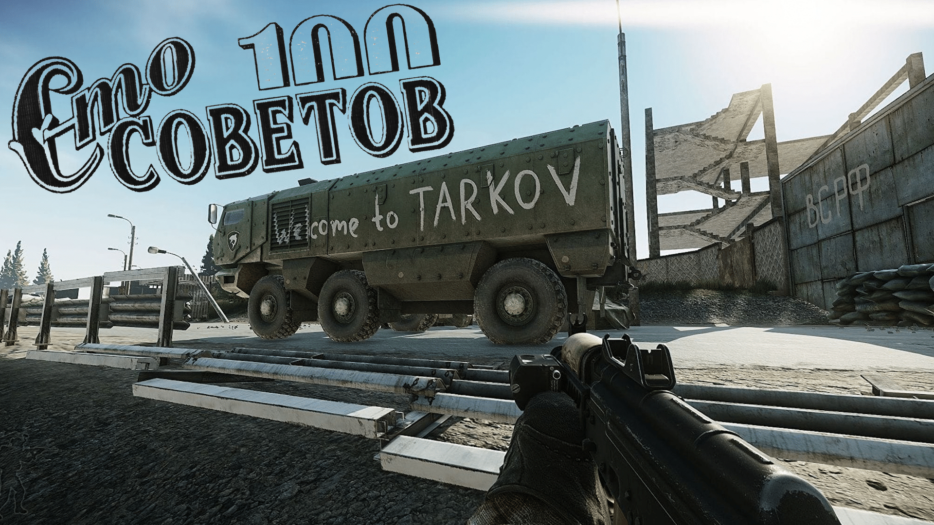 100 советов для новичков по игре " Побег из Таркова " | Escape from Tarkov