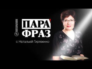 ПараФраз с Натальей Гирявенко