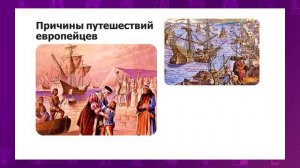 Всемирная история. 6 класс. Чем отличались китайские и европейские морские путешествия? /18.02.2021