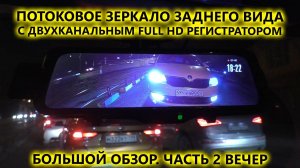 Потоковое видео зеркало заднего вида AVS0587DVR с двухканальным FullHD регистратором Обзор 2 часть