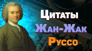 Мудрые цитаты Жака Руссо философа, афоризмы и мысли