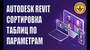 Autodesk Revit. Сортировка таблиц по параметрам