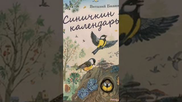 Бианки, Виталий. Синичкин календарь. Декабрь: онлайн-чтение сказки