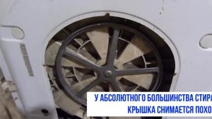 Как снять заднюю крышку стиральной машины