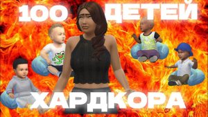 Спиногрызы доводят мать Челлендж 100 ДЕТЕЙ ХАРДКОРА The Sims 4 | Эпизод 8 | Геймплейный Сериал