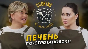 COOKING С МАМОЙ | ПЕЧЕНЬ ПО-СТРОГАНОВСКИ