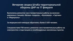 ВЕЧЕРНЯЯ СВОДКА ШТАБА ТЕРРИТОРИАЛЬНОЙ ОБОРОНЫ ДНР НА 17 ФЕВРАЛЯ