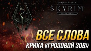 The Elder Scrolls V: Skyrim - Все слова крика "Грозовой зов"