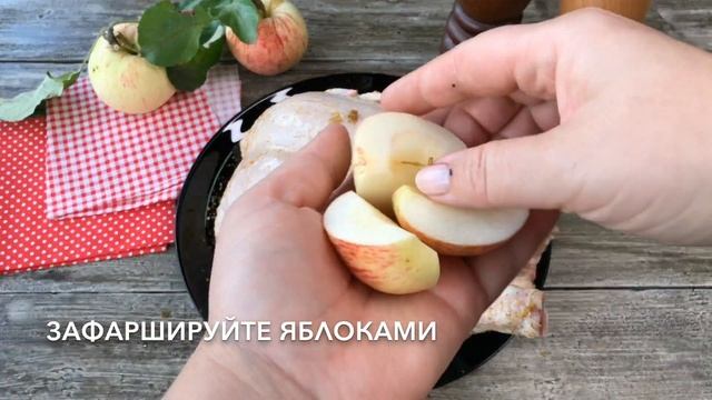 Курица с яблоками в мультиварке — видео рецепт