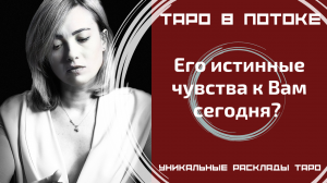 Его истинные чувства к Вам сегодня?