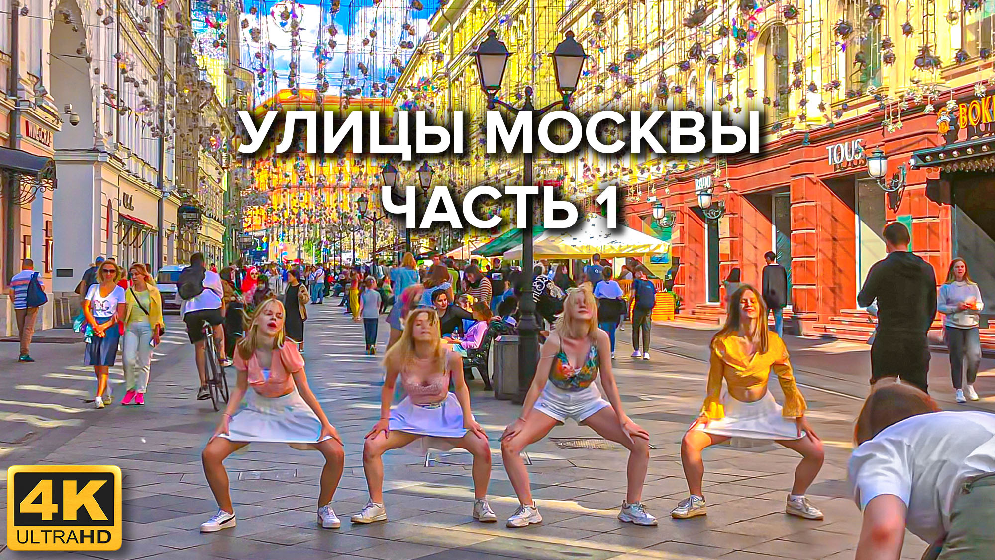 Исторические улицы Москвы. Тверская, Никольская, Мясницкая. Часть 1