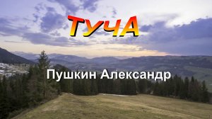 Стихотворение Пушкин Александр  "Туча"