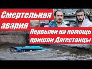 Смертельная авария в Питере автобус упал в реку. Первыми на помощь пришли Дагестанцы.