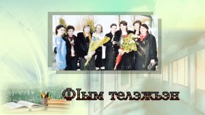 «ФIым телэжьэн» (Сеять разумное, доброе)