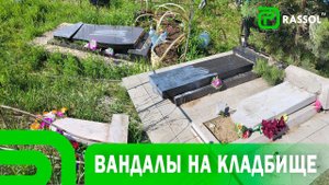 В Усольском районе разрушены десятки могил.