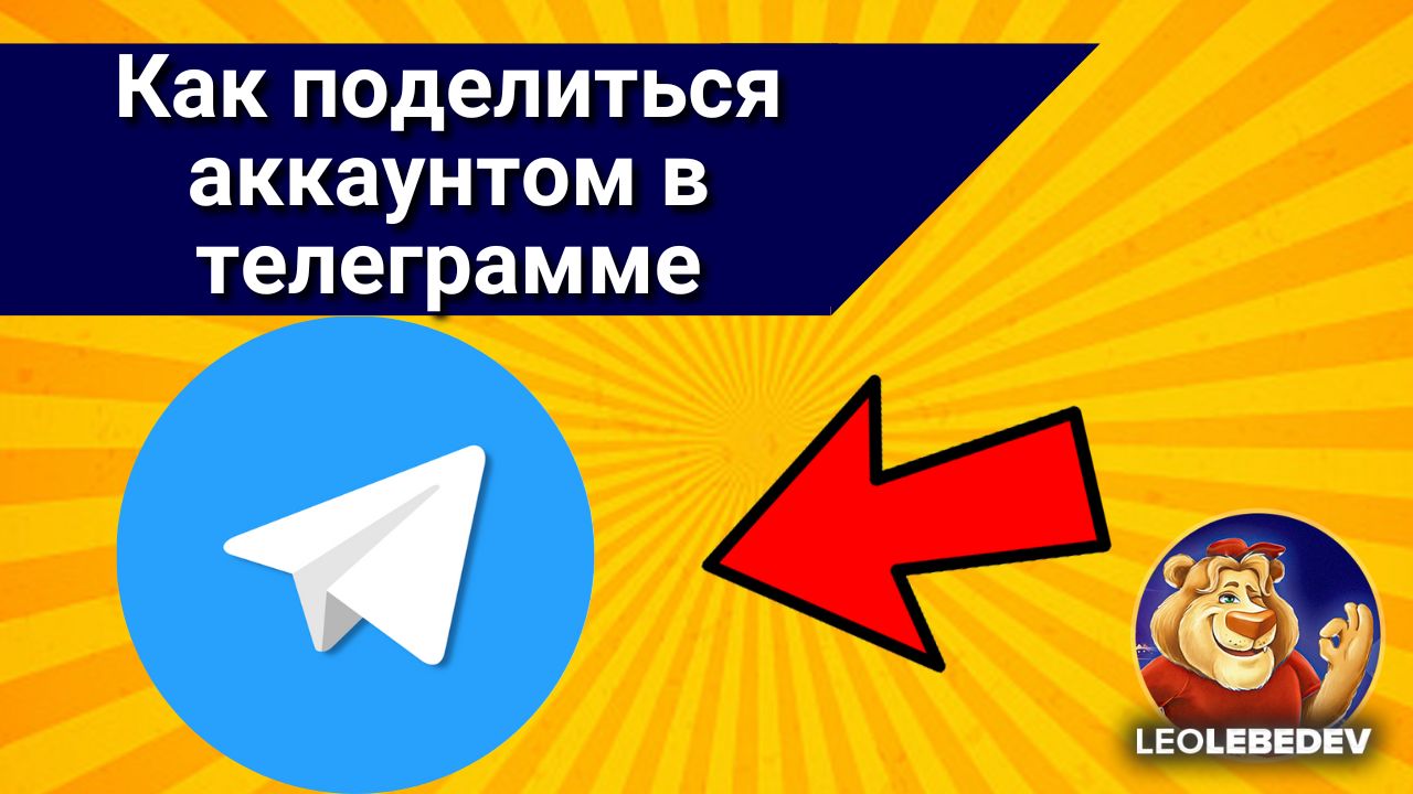Как поделиться аккаунтом в телеграмме, как поделиться телеграмм аккаунтом