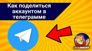 Как поделиться аккаунтом в телеграмме, как поделиться телеграмм аккаунтом