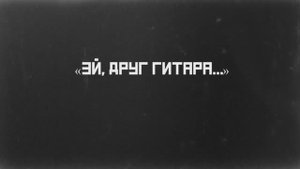 11 ноября 2022г. «Эй, друг гитара...». Посвящение Петру Лещенко. Камерный зал ММДМ