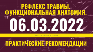 Запись прямого эфира от 06.03.2022 г. Рефлекс травмы. Фунциональная анатомия.