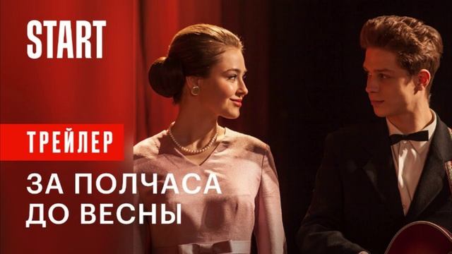 За полчаса до весны фото из фильма